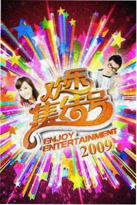 厨房交响曲 美食慢综艺海报