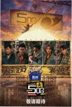 匠人十二时辰 综艺海报