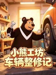 铁轨上的月亮剧集封面