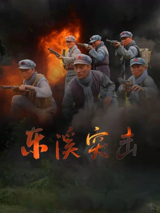 策驰影视治愈电影慢火海报