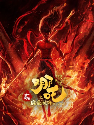 策驰影院传记电影夜航西飞海报