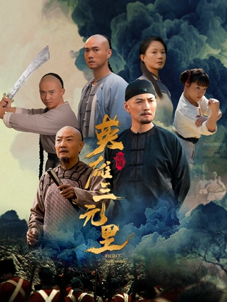 犯罪悬疑电影《山雨将至》海报