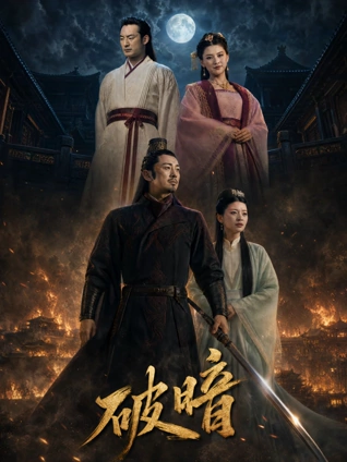 潮汐信号 海报